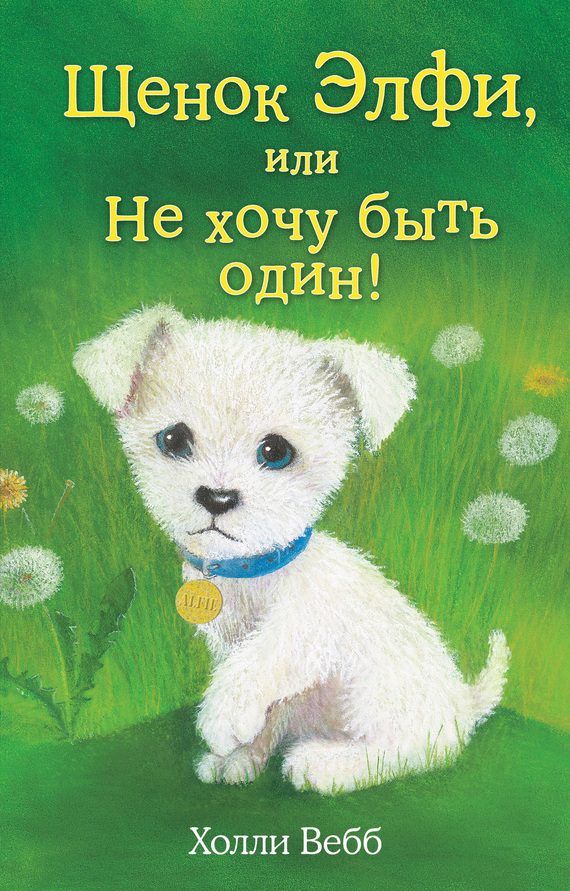 Обложка книги «Щенок Элфи, или Не хочу быть один!»