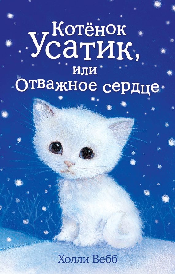 Обложка книги «Котёнок Усатик, или Отважное сердце»