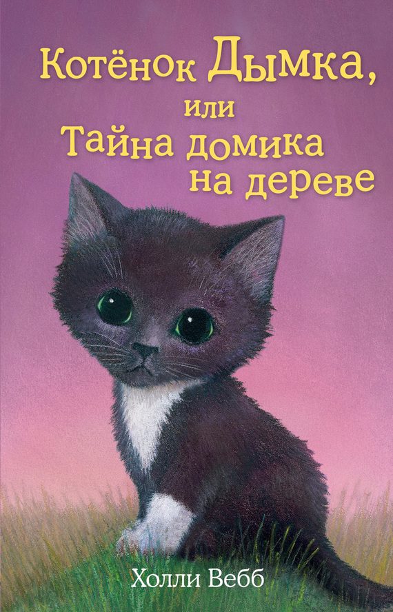 Обложка книги «Котенок Дымка, или Тайна домика на дереве»