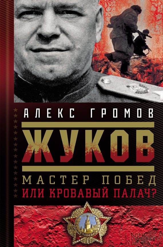 Обложка книги «Жуков. Мастер побед или кровавый палач?»