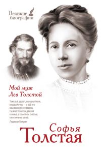 Обложка книги «Мой муж Лев Толстой»