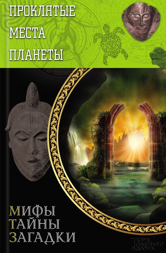 Обложка книги «Проклятые места планеты»