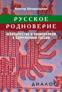 Обложка книги «Русское родноверие»