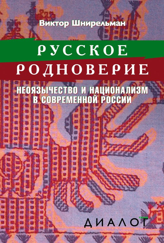 Обложка книги «Русское родноверие»