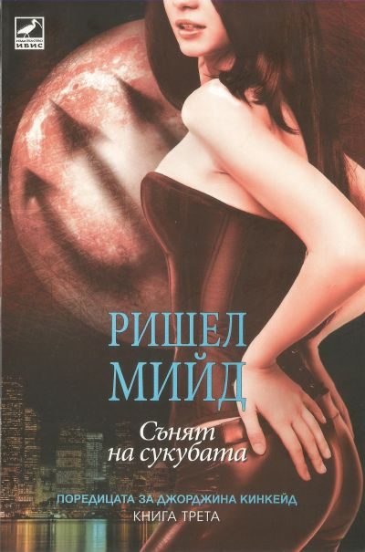 Обложка книги «Сънят на сукубата»