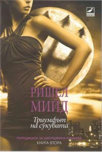 Обложка книги «Триумфът на сукубата»