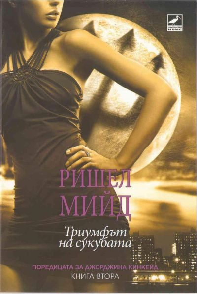 Обложка книги «Триумфът на сукубата»