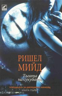 Обложка книги «Тъгата на сукубата»