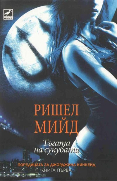 Обложка книги «Тъгата на сукубата»