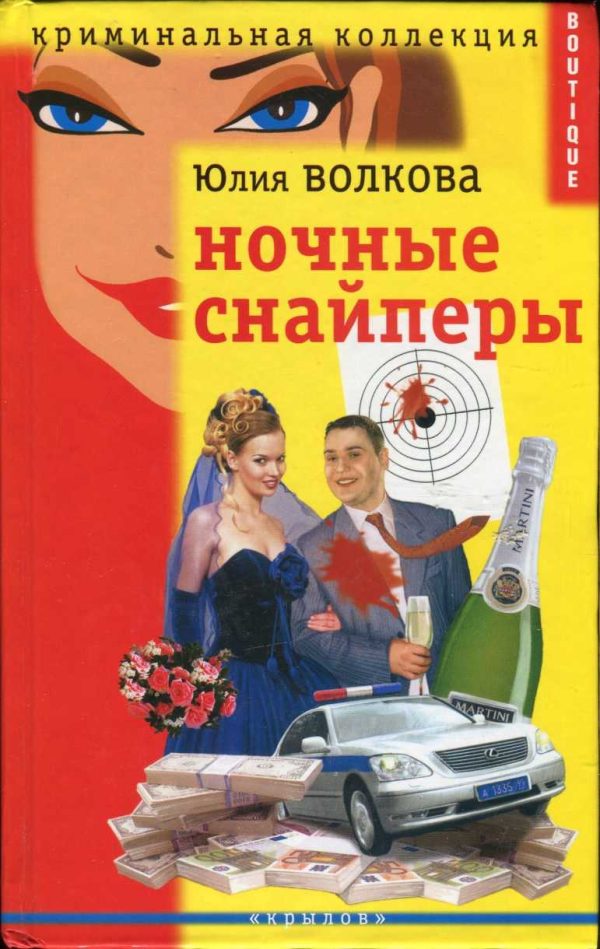 Обложка книги «Ночные снайперы»