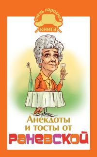 Обложка книги «Анекдоты и тосты от Раневской»