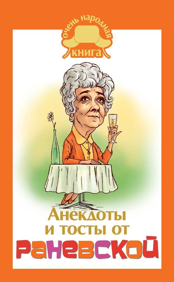 Обложка книги «Анекдоты и тосты от Раневской»