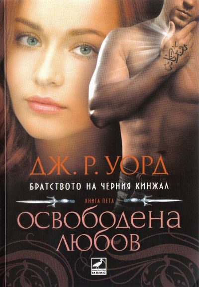 Обложка книги «Освободена любов»