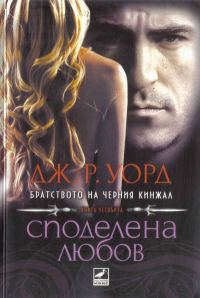 Обложка книги «Споделена любов»