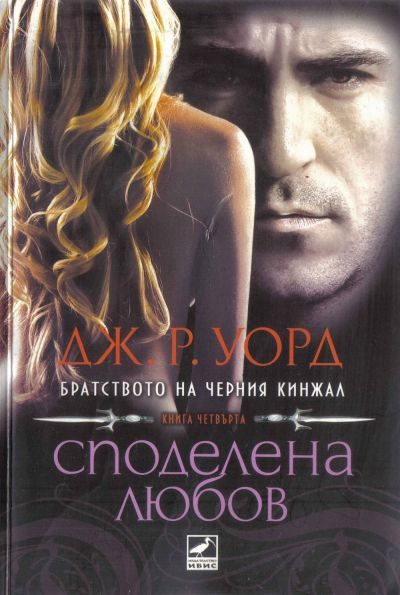 Обложка книги «Споделена любов»