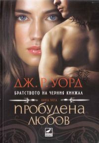 Обложка книги «Пробудена любов»