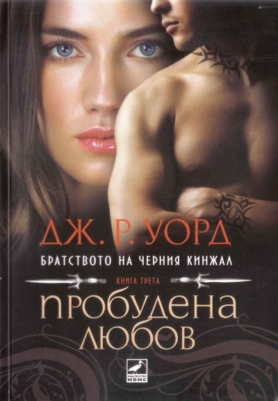 Обложка книги «Пробудена любов»