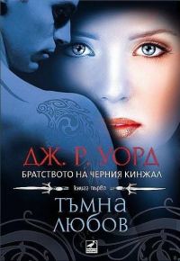 Обложка книги «Тъмна любов»
