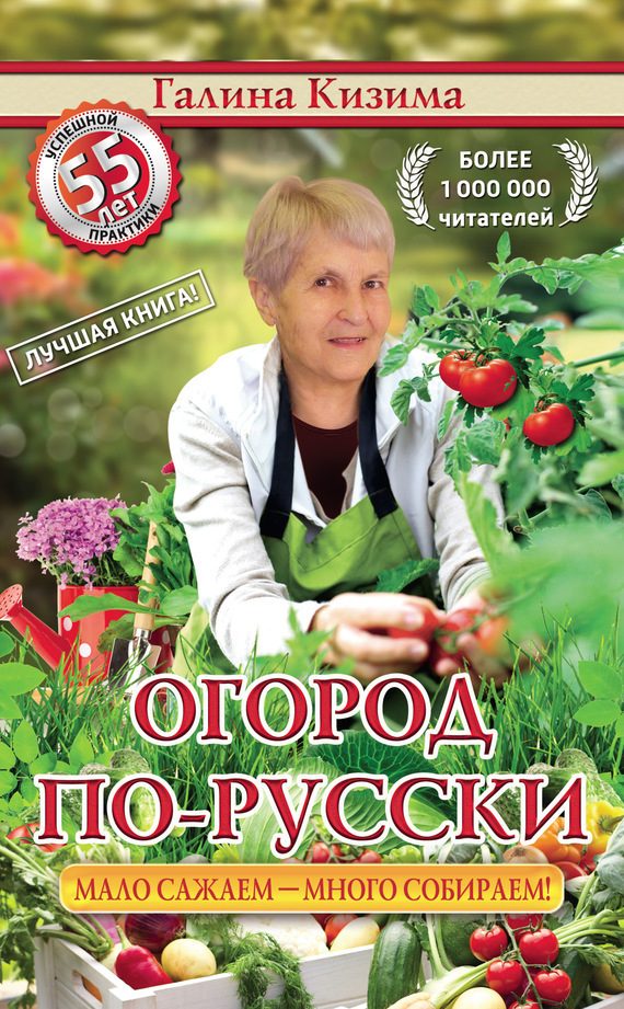 Обложка книги «Огород по-русски. Мало сажаем, много собираем»