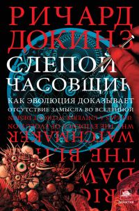 Обложка книги «Слепой часовщик. Как эволюция доказывает отсутствие замысла во Вселенной»