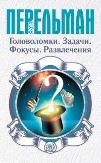 Обложка книги «Головоломки. Задачи. Фокусы. Развлечения»