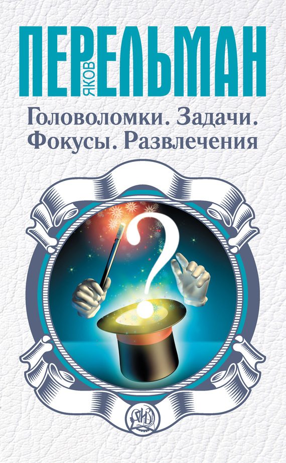 Обложка книги «Головоломки. Задачи. Фокусы. Развлечения»