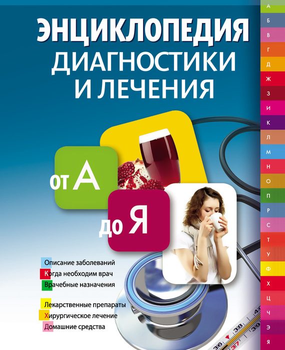 Обложка книги «Энциклопедия диагностики и лечения от А до Я»