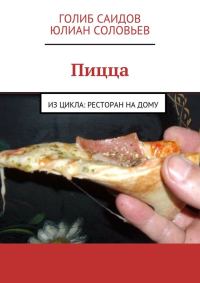Обложка книги «Пицца»