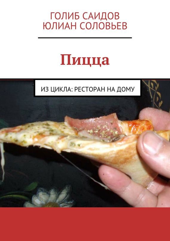 Обложка книги «Пицца»