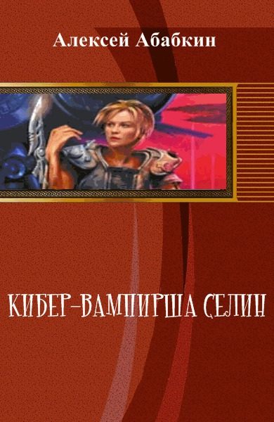 Обложка книги «Кибер-вампирша Селин (СИ)»