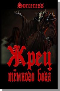 Обложка книги «Жрец тёмного бога»
