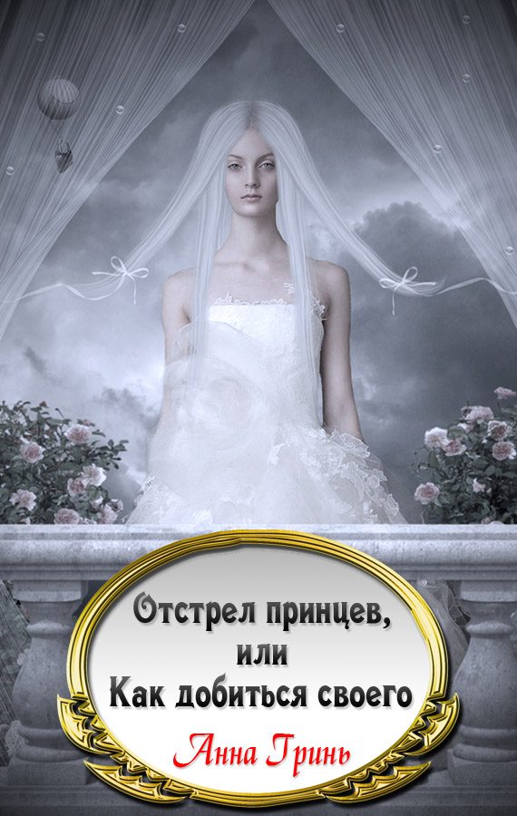 Обложка книги «Отстрел принцев, или Как добиться своего»