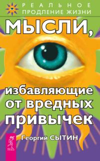 Обложка книги «Мысли, избавляющие от вредных привычек»