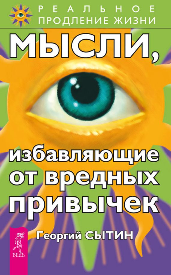 Обложка книги «Мысли, избавляющие от вредных привычек»