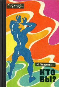 Обложка книги «Кто вы?»