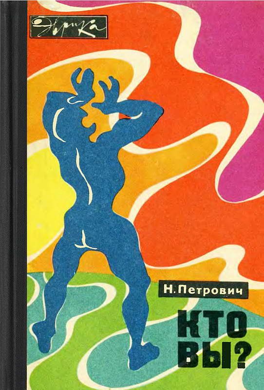 Обложка книги «Кто вы?»