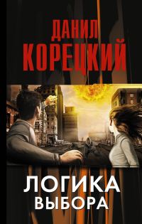 Обложка книги «Логика выбора»