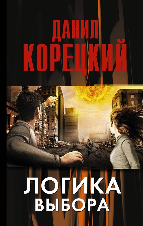 Обложка книги «Логика выбора»