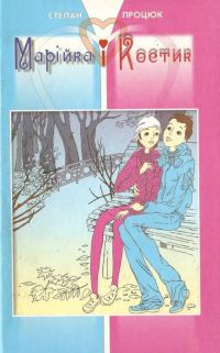 Обложка книги «Марійка і Костик»
