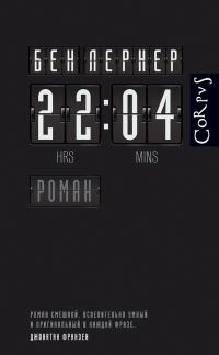Обложка книги «22:04»