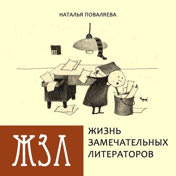 Обложка книги «Жизнь замечательных литераторов»