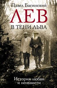 Обложка книги «Лев в тени Льва. История любви и ненависти»