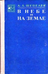 Обложка книги «В небе и на земле»