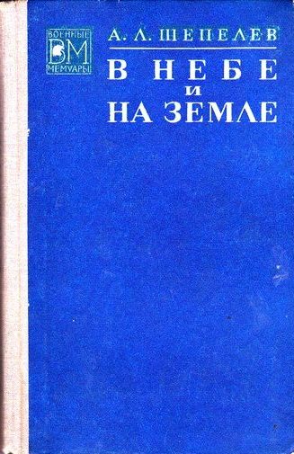 Обложка книги «В небе и на земле»