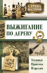 Обложка книги «Выжигание по дереву. Техники, приемы, изделия»