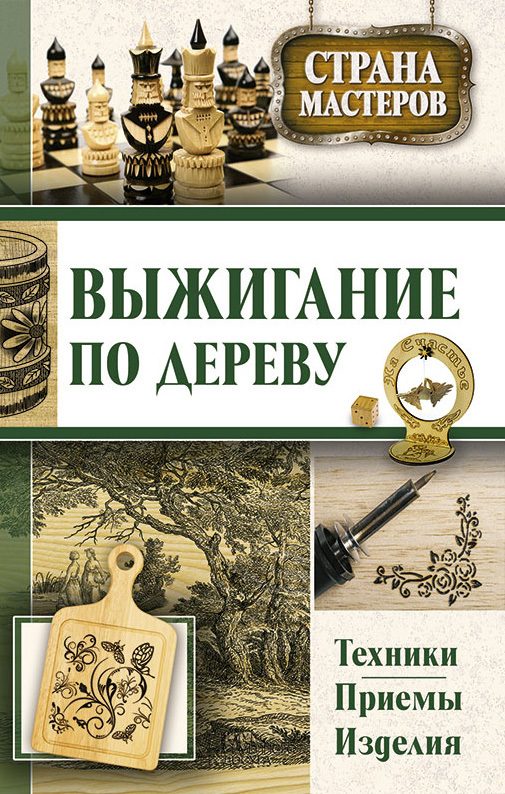 Обложка книги «Выжигание по дереву. Техники, приемы, изделия»