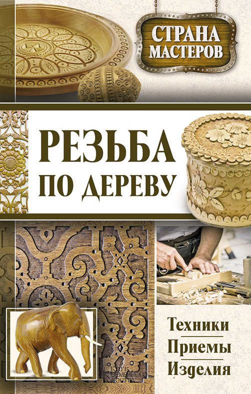 Обложка книги «Резьба по дереву. Техники, приемы, изделия»