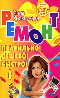 Обложка книги «Ремонт. Правильно! Дешево! Быстро!»