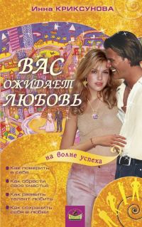 Обложка книги «Вас ожидает любовь»