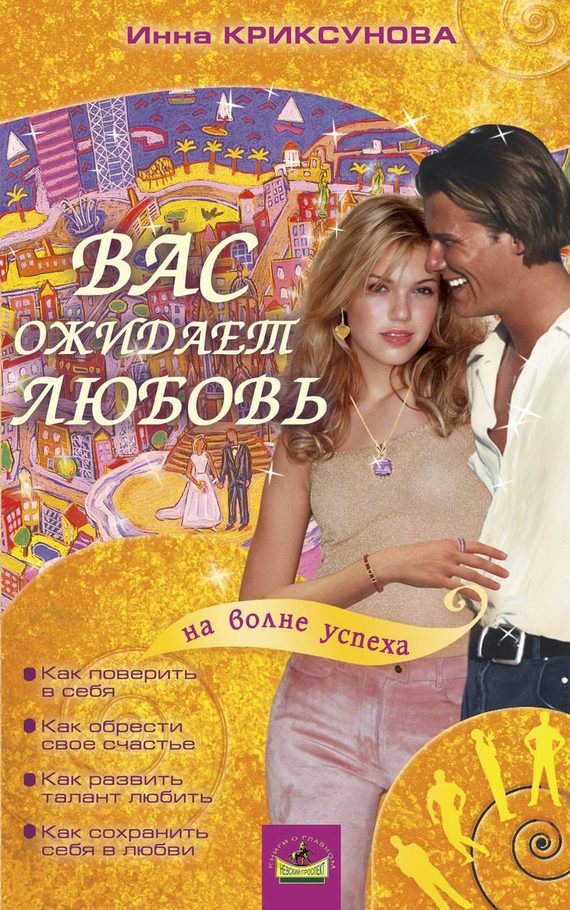 Обложка книги «Вас ожидает любовь»